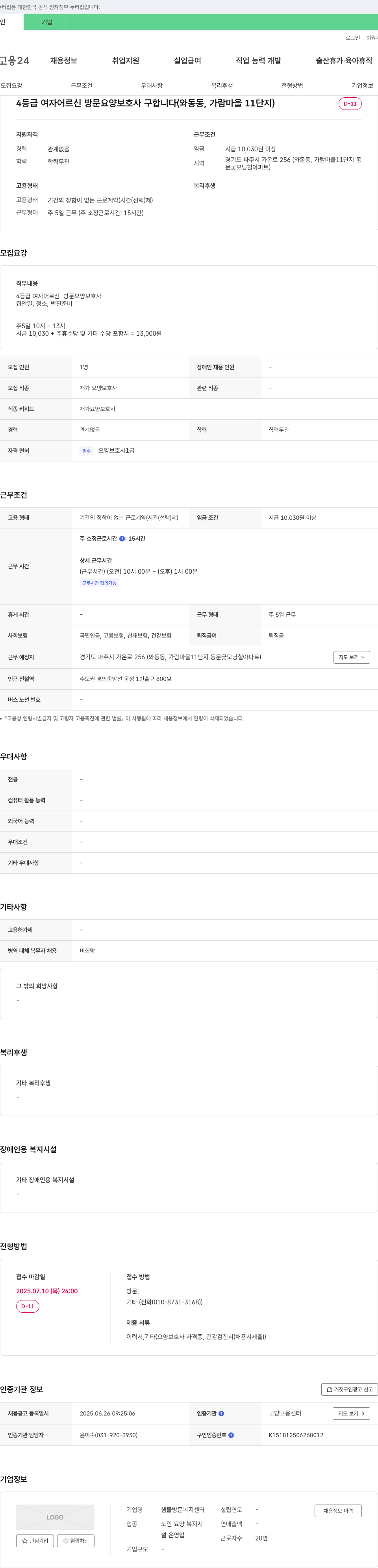 샘물방문복지센터 4등급 여자 어르신 방문 요양 보호사 구합니다 (와동동, 가람마을 11단지) 채용공고