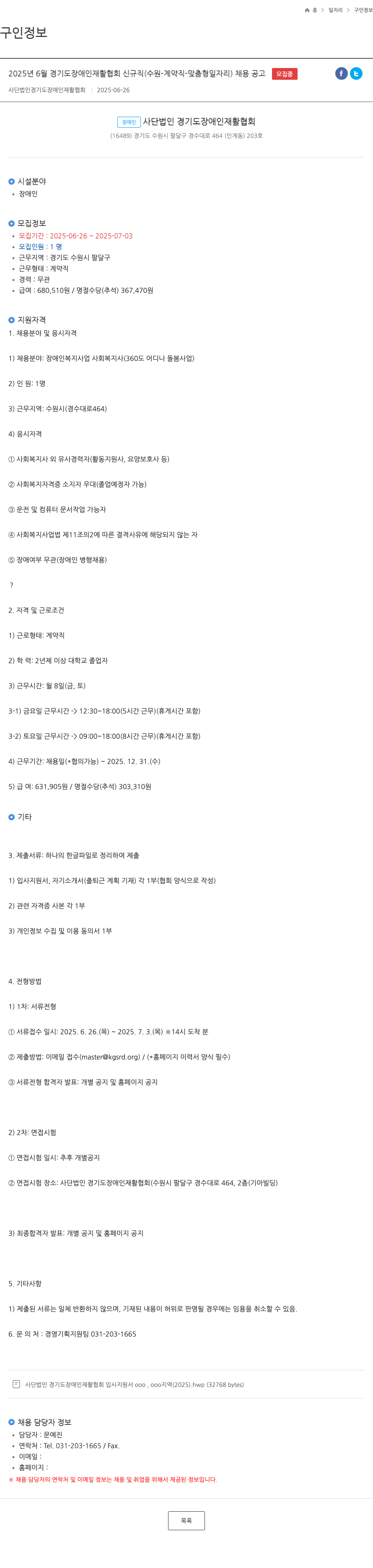 경기도장애인재활협회 2025년 6월 경기도 장애인 재활 협회 신규 직(수원 - 계약직 - 맞춤형 일자리) 채용 공고 채용공고
