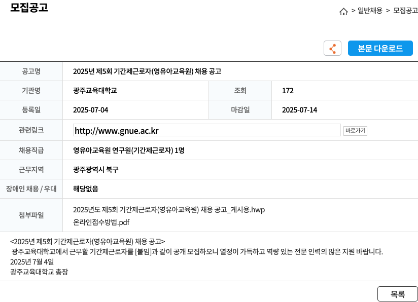 광주교육대학교 2025년 제5회 기간제 근로자(영유아 교육원) 채용 공고 채용공고