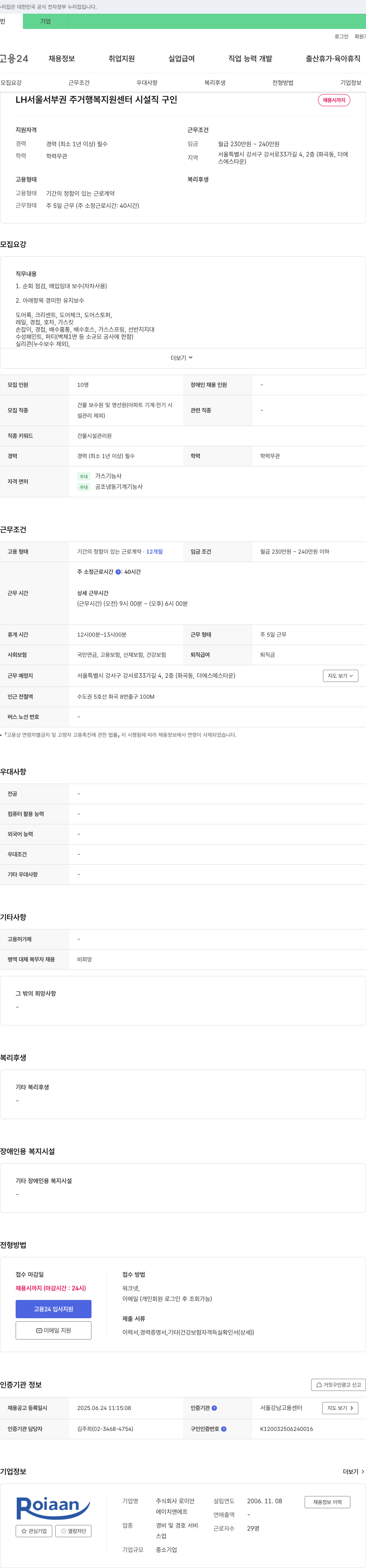 로이안 LH 서울 서부권 주거행복지원센터 시설직 구인 채용공고