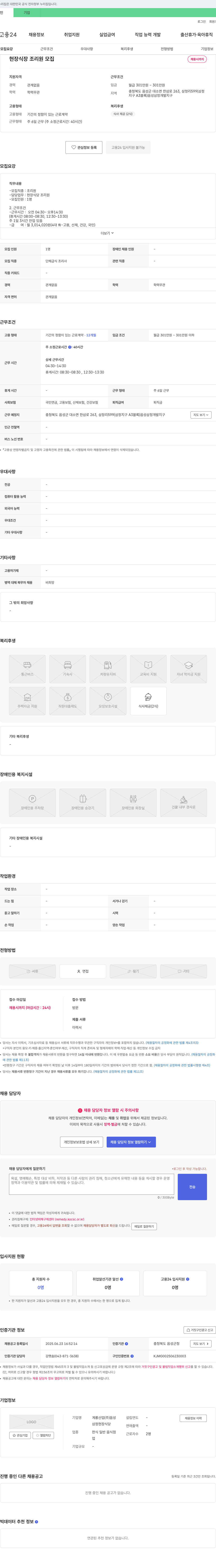 계룡산업음성 현장식장 조리원 모집 채용공고