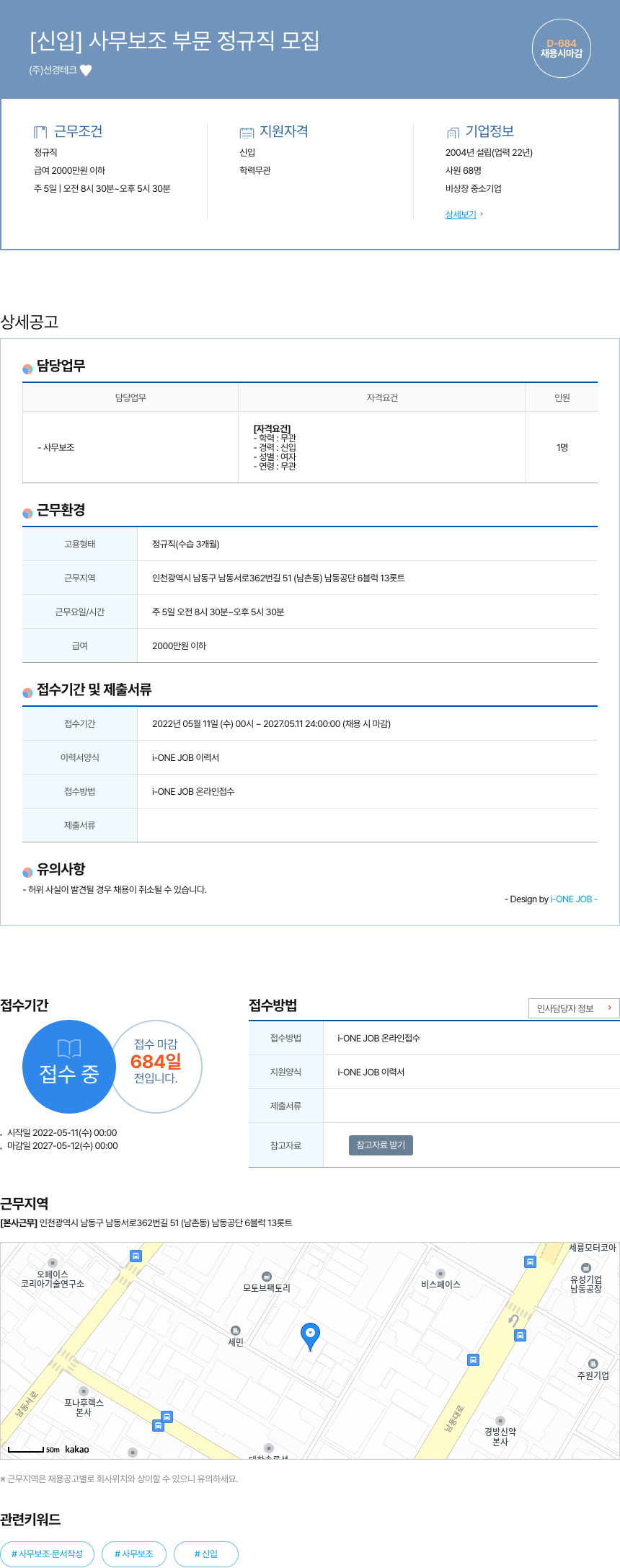 선경테크 [신입] 사무 보조 부문 정규직 모집 채용공고