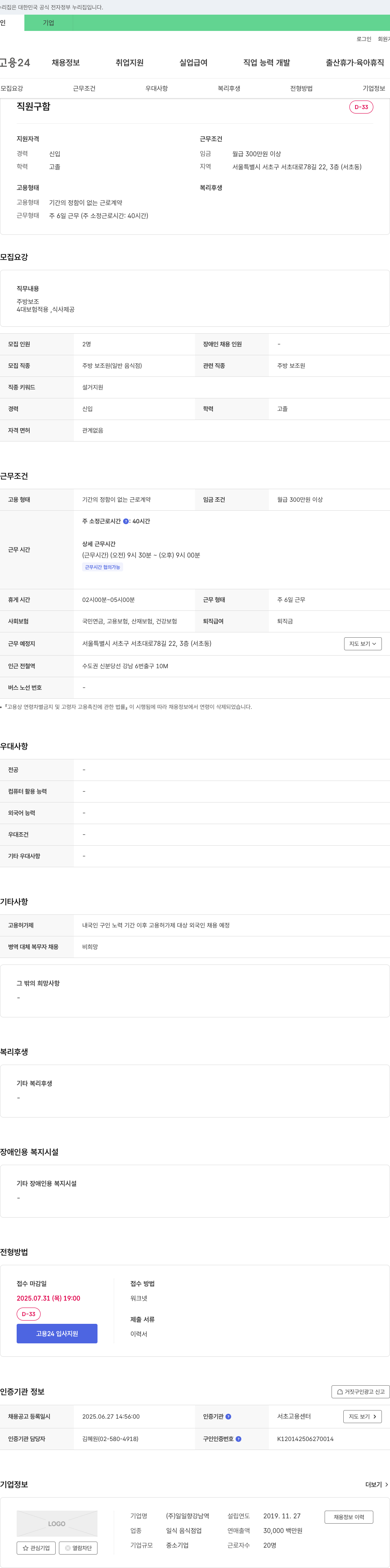 일일향강남역 직원 구함 (주방 보조) 채용공고