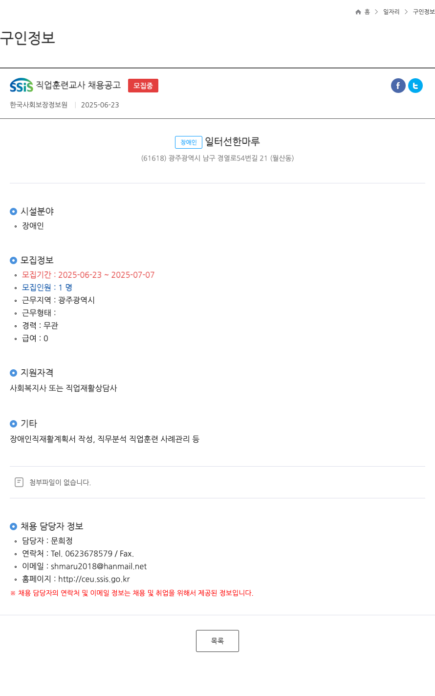 장애인일터선한마루 SSIS 직업 훈련 교사 채용 공고 채용공고