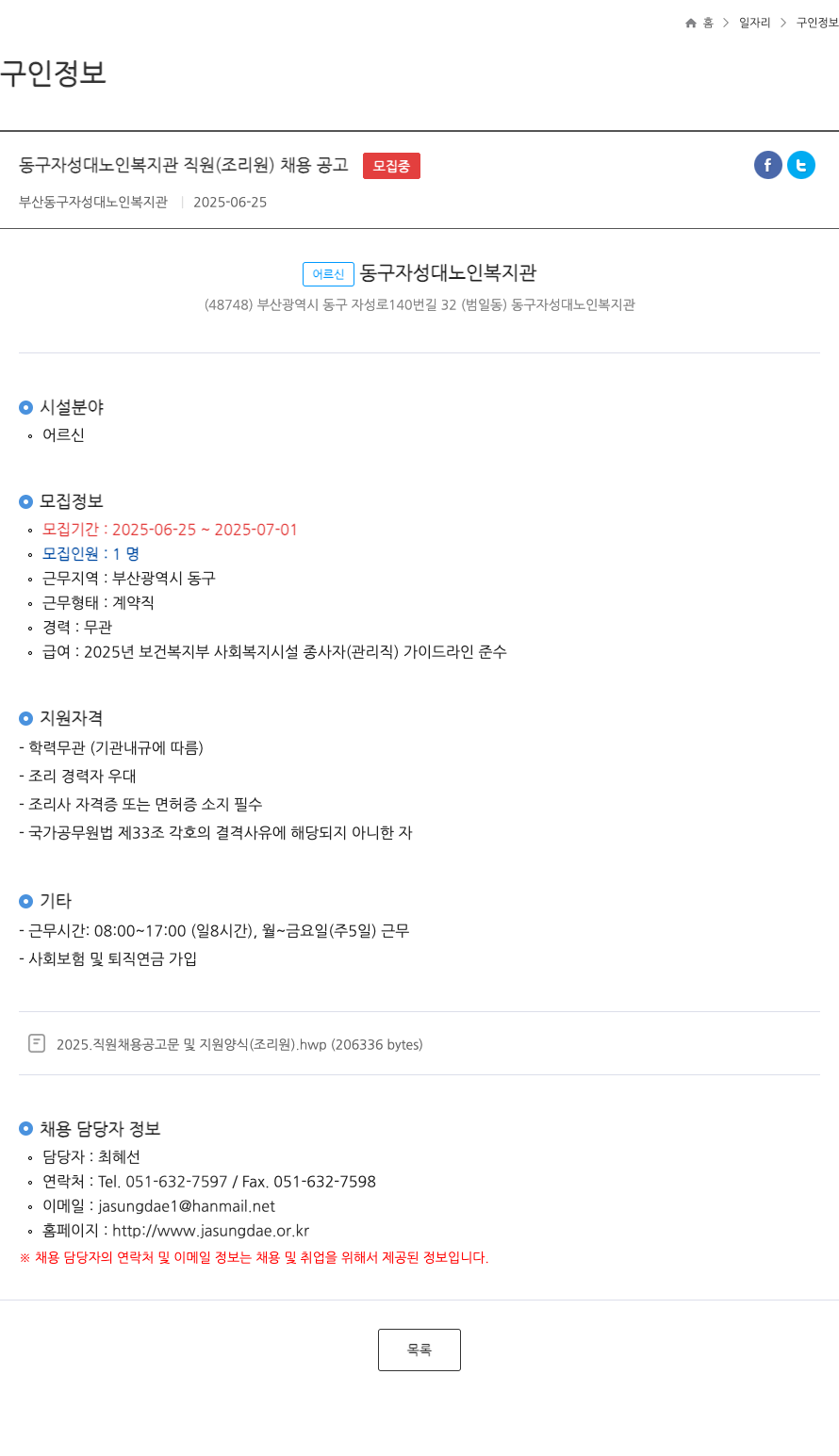 동구자성대노인복지관 동구 자성대 노인 복지관 직원(조리원) 채용 공고 채용공고