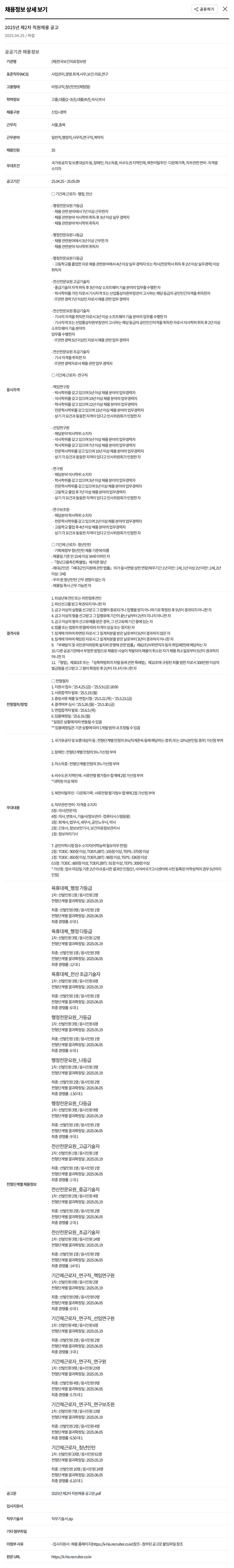 한국보건의료정보원 2025년 제2차 직원 채용 공고 채용공고