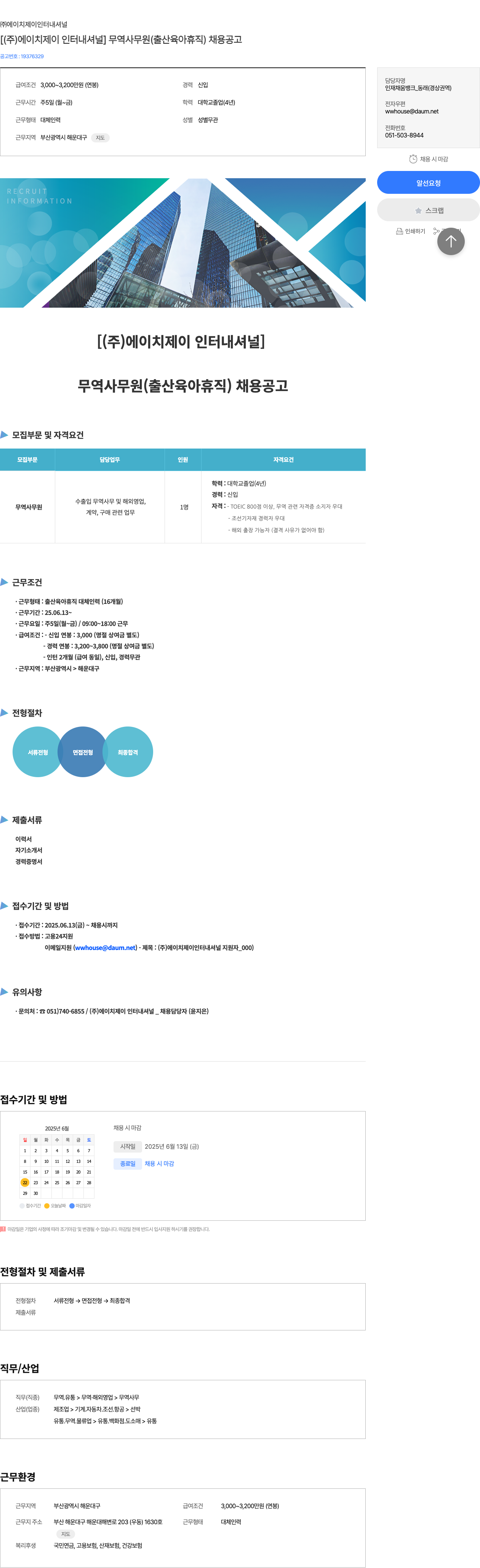 에이치제이인터내셔널 (주) 에이치 제이 인터내셔널 무역 사무원 (출산 육아 휴직) 채용 공고 채용공고