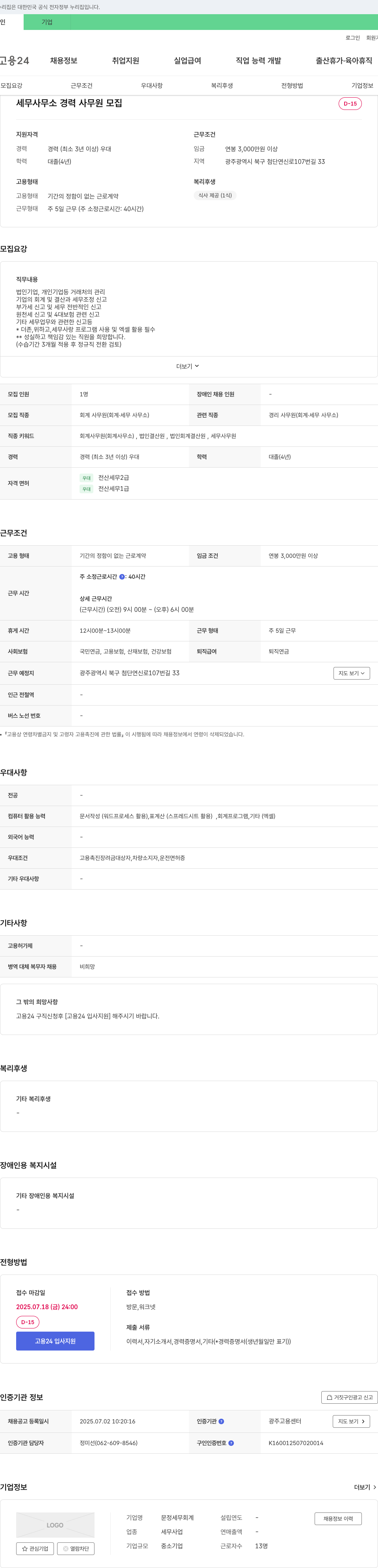 문정세무회계 세무 사무소 경력 사무원 모집 채용공고