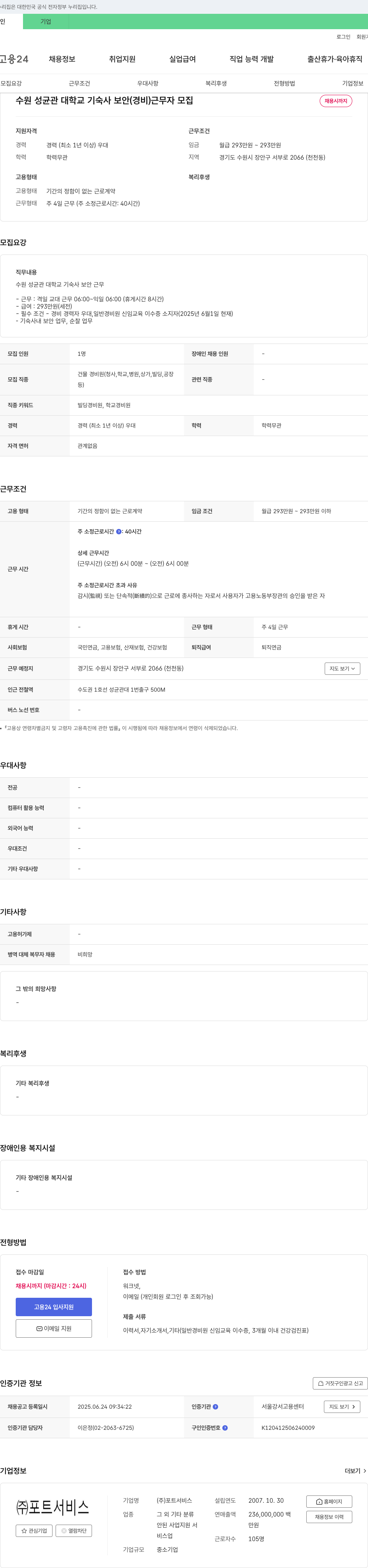 포트서비스 수원 성균관대학교 기숙사 보안(경비) 근무자 모집 채용공고