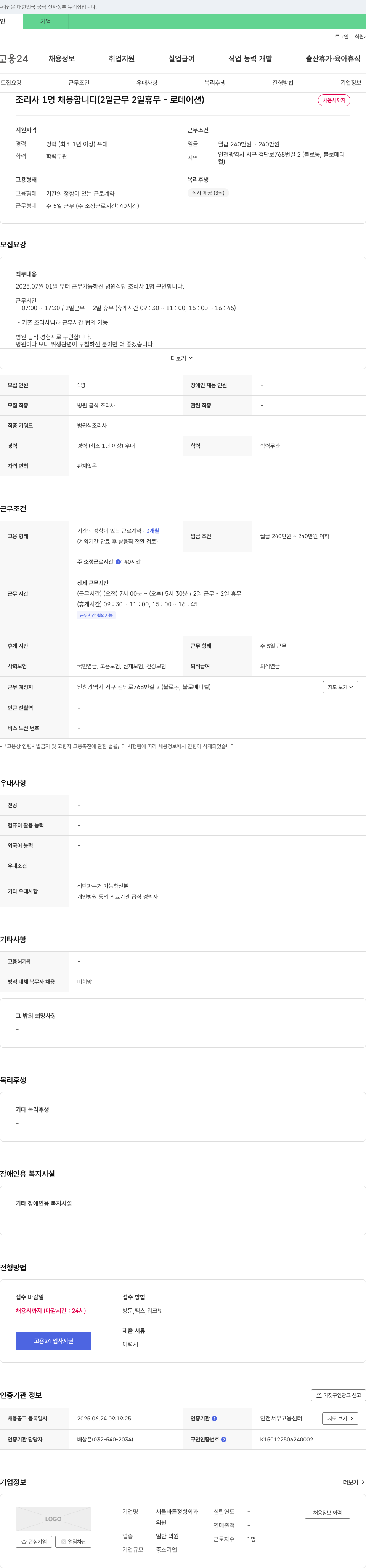 서울바른정형외과의원 조리사 1명 채용 (2일 근무 2일 휴무 - 로테이션) 채용공고