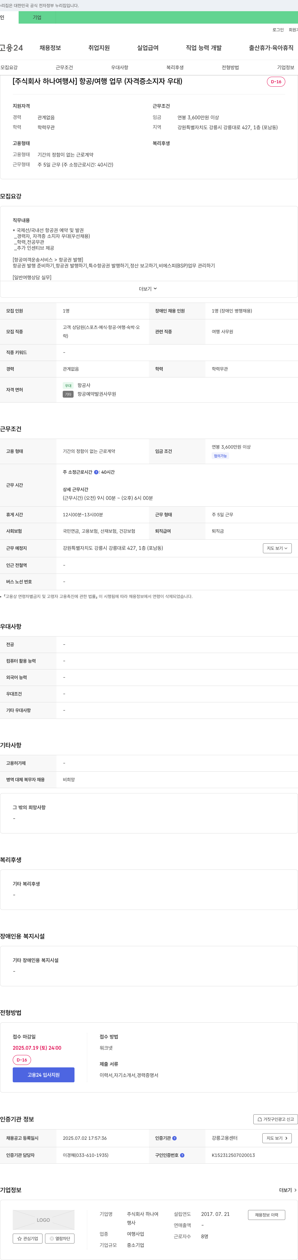하나여행사 항공/여행 업무 (자격증 소지자 우대) 채용공고