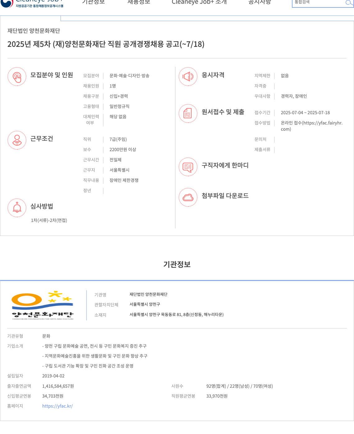 양천문화재단 2025년 제5차 (재)양천문화재단 직원 공개 경쟁 채용 공고 채용공고