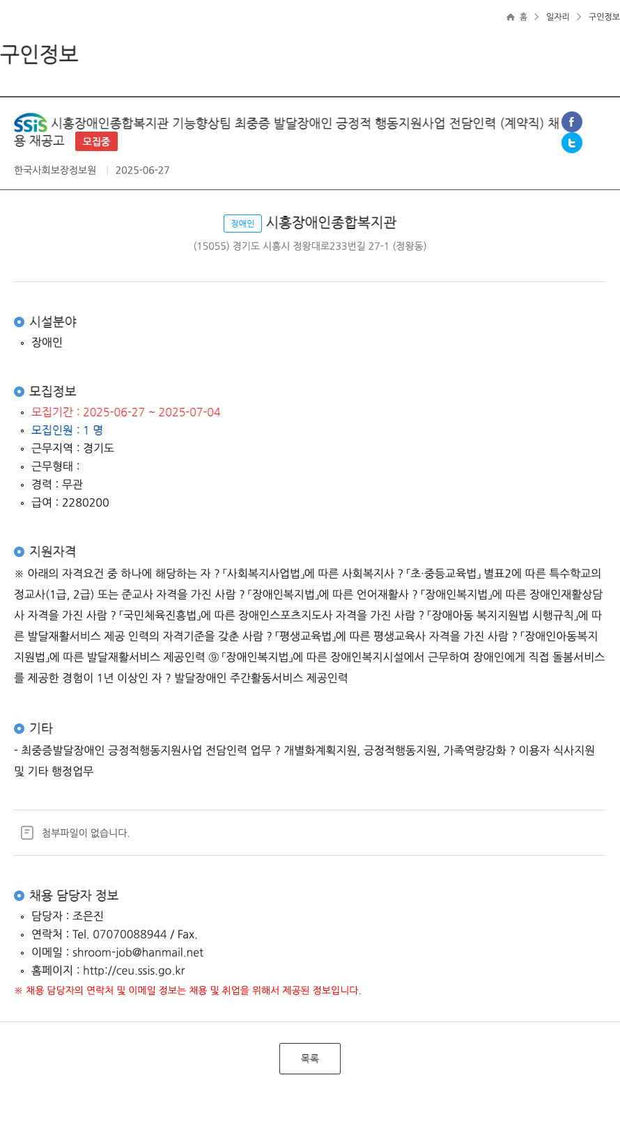 시흥장애인종합복지관 SSiS 시흥 장애인 종합 복지관 기능 향상 팀 최 중증 발달 장애인 긍정적 행동 지원 사업 전담 인력 (계약직) 채용 재공고 채용공고
