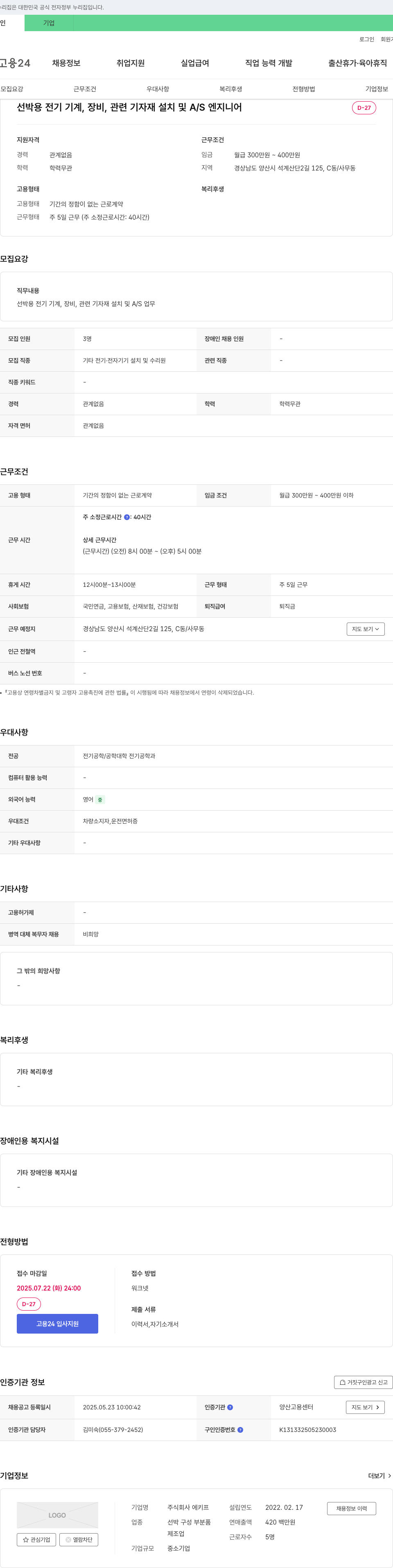 에키프 선박용 전기 기계, 장비, 관련 기자재 설치 및 A/S 엔지니어 채용 채용공고