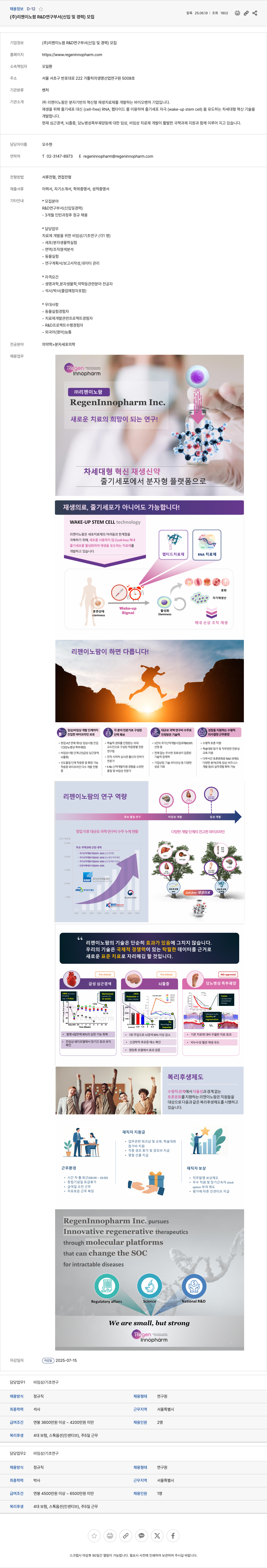 리젠이노팜 R&D 연구 부서 (신입 및 경력) 모집 채용공고