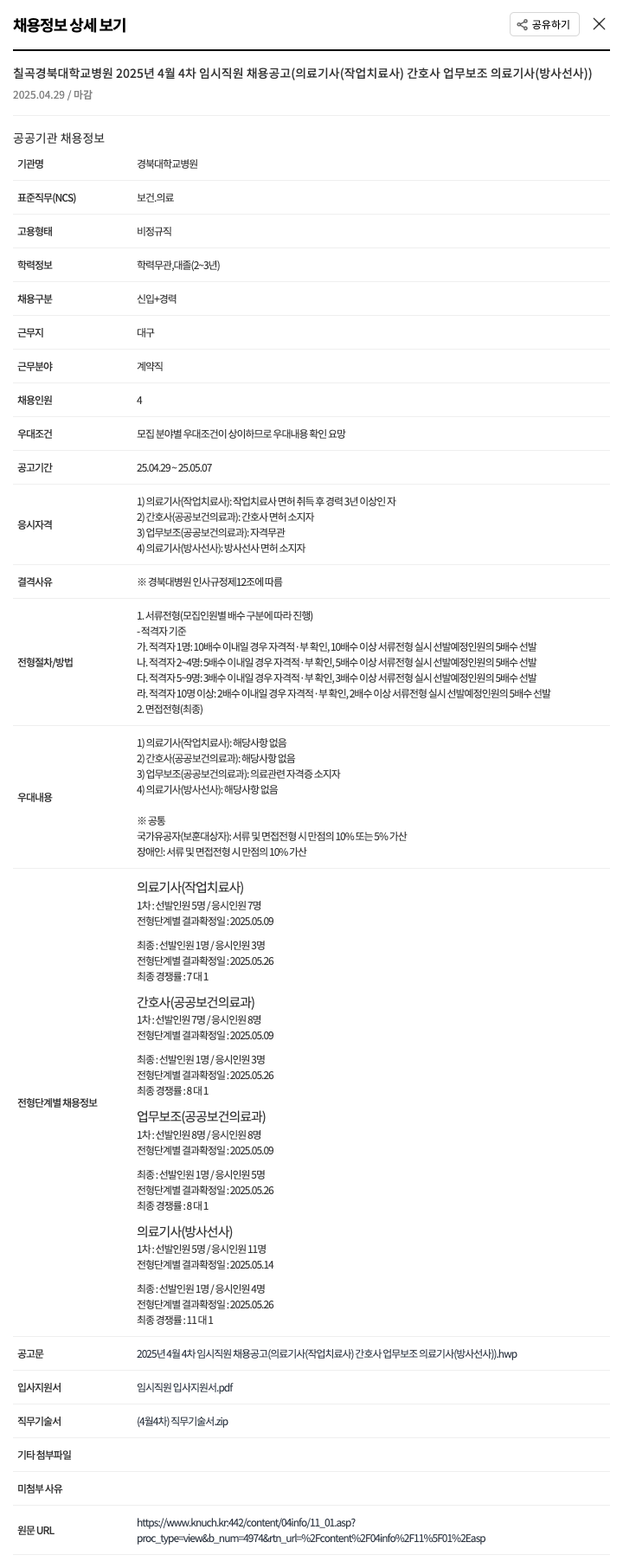 경북대학교병원 2025년 4월 4차 임시 직원 채용 공고 (의료기사(작업치료사), 간호사, 업무보조, 의료기사(방사선사)) 채용공고