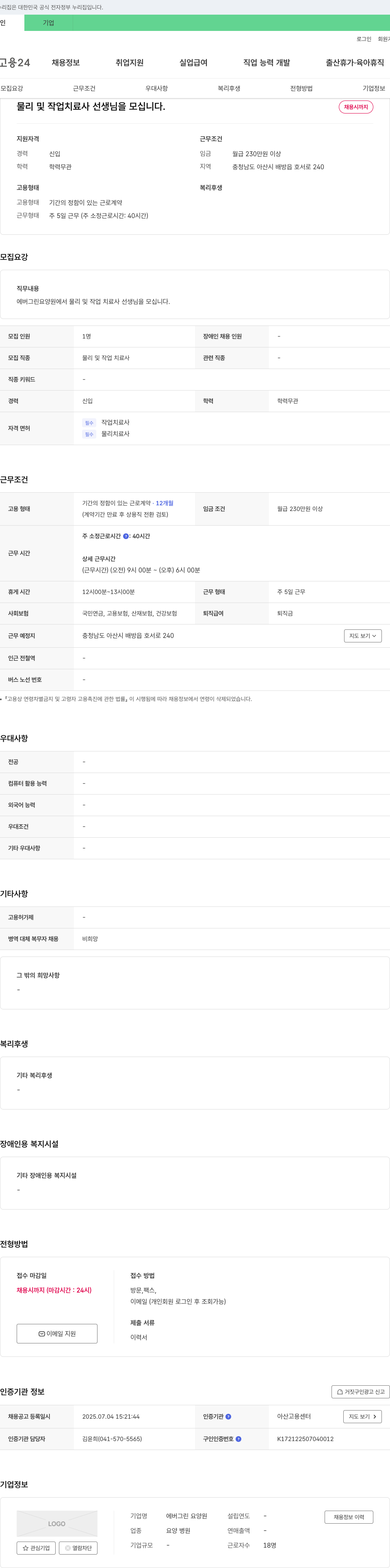 에버그린 요양원 물리 및 작업 치료사 선생님을 모십니다. 채용공고