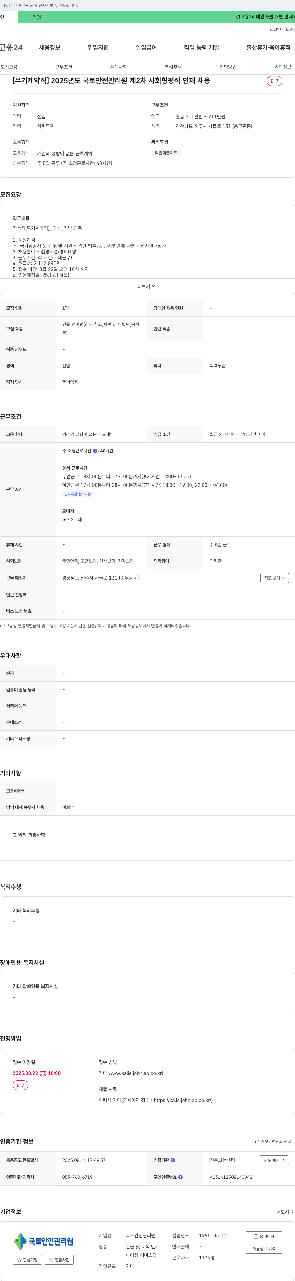 국토안전관리원 2025년도 국토 안전 관리원 제2차 사회 형평적 인재 채용 (무기 계약직) 채용공고