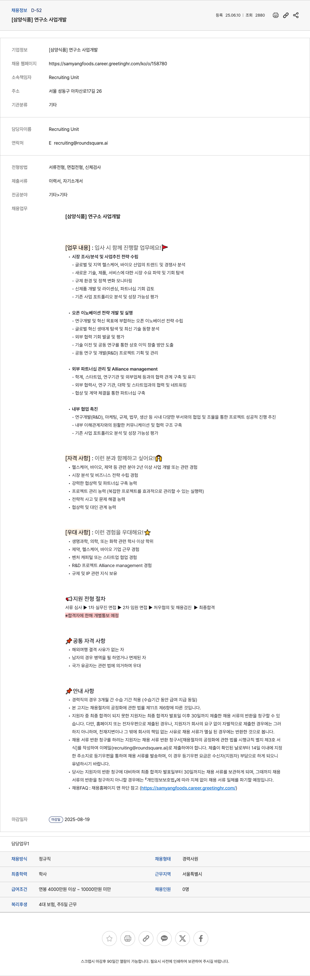 삼양식품 연구소 사업 개발 채용공고