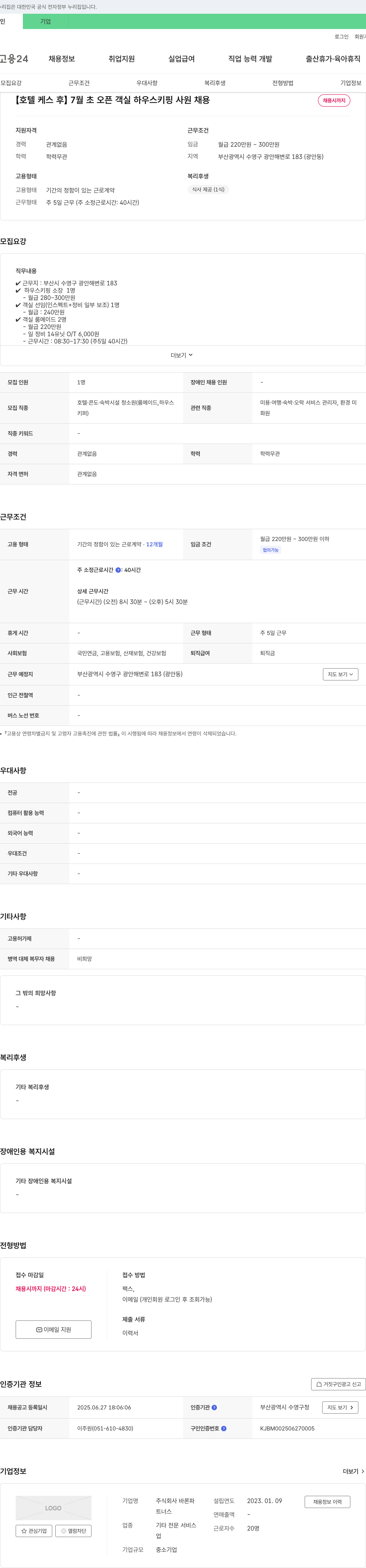 바론파 [호텔 케스후] 7월 초 오픈 객실 하우스키핑 사원 채용 채용공고
