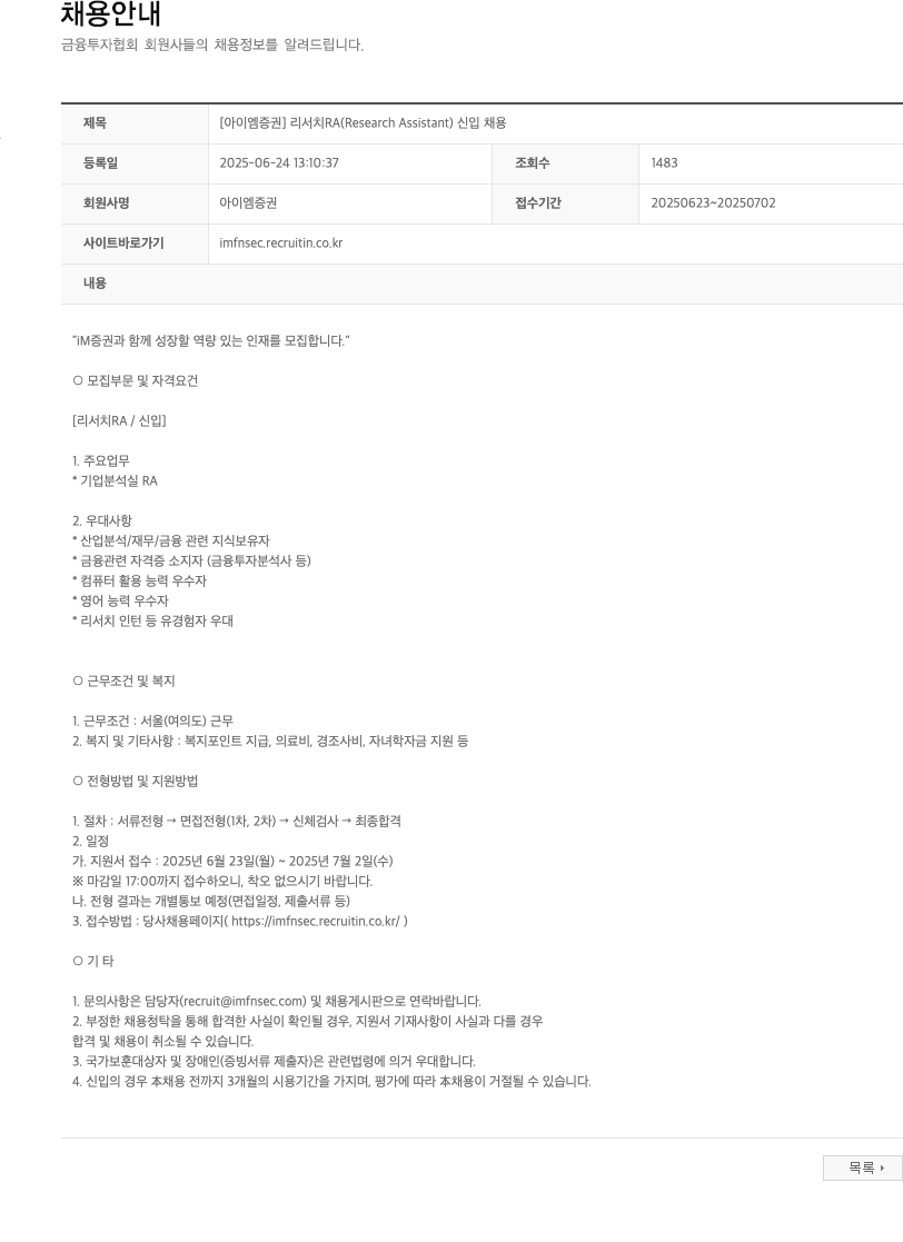 iM증권 [아이엠증권] 리서치 RA (Research Assistant) 신입 채용 채용공고