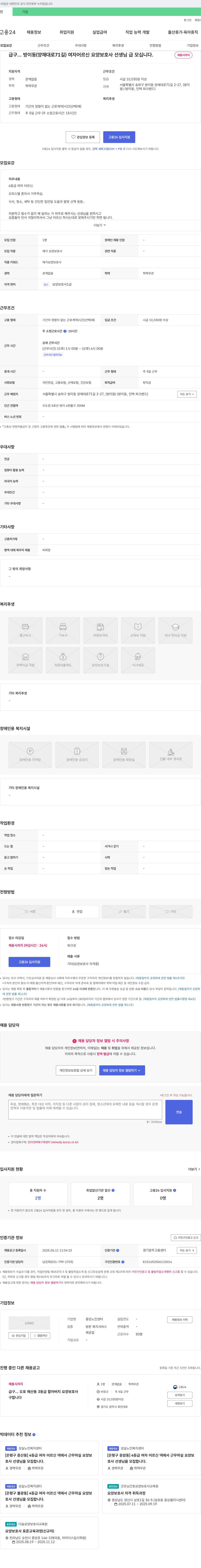 중앙노인센터 급구 ... 방이동 (양재대로 71길) 여자 어르신 요양보호사 선생님 급 모십니다. 채용공고