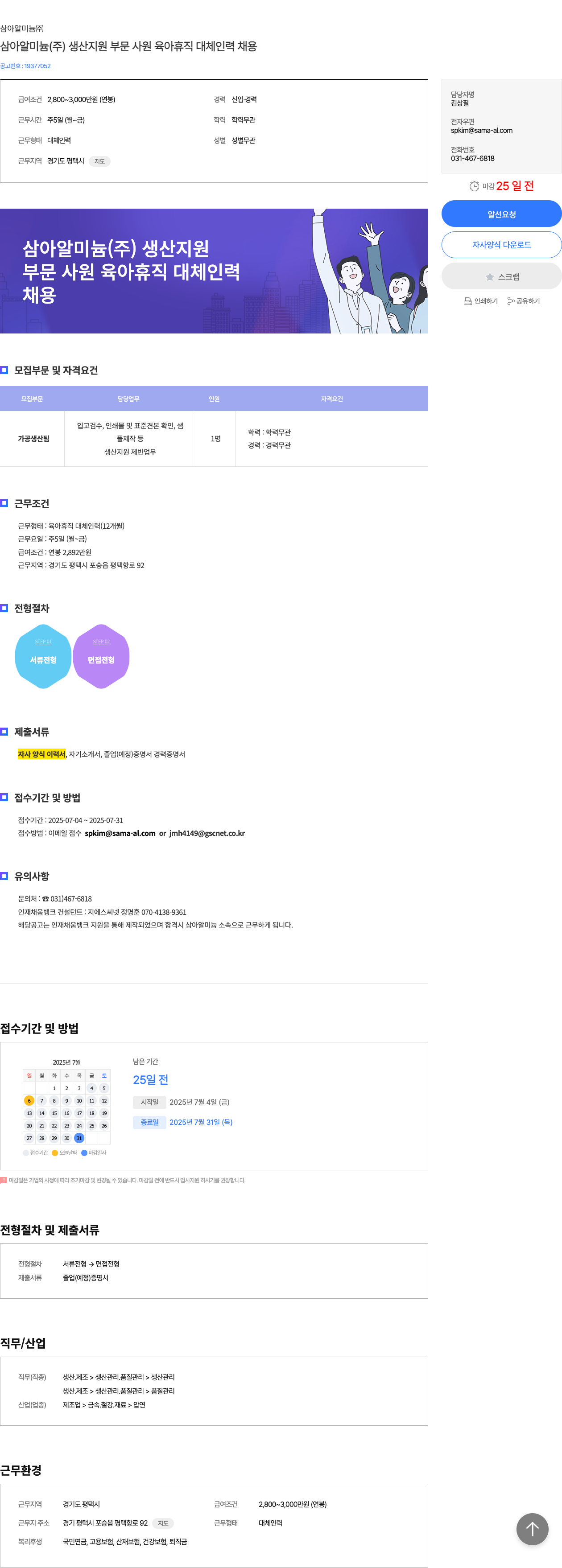 삼아알미늄 삼아 알미늄(주) 생산 지원 부문 사원 육아 휴직 대체 인력 채용 채용공고