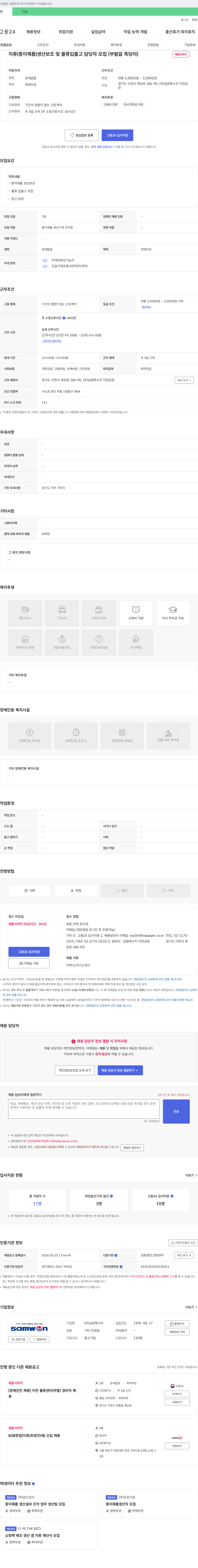 삼원특수지 지류(종이제품) 생산 보조 및 물류 입출고 담당자 모집 (부발읍 죽당리) 채용공고