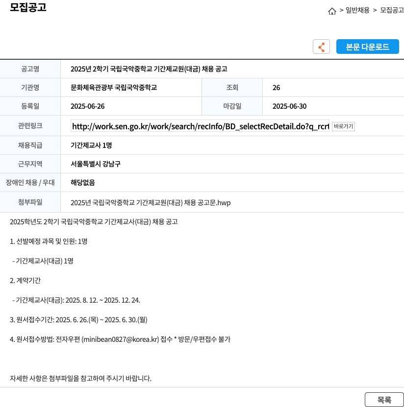 문화체육관광부 국립국악중학교 2025년 2학기 국립국악중학교 기간제 교원(대금) 채용 공고 채용공고