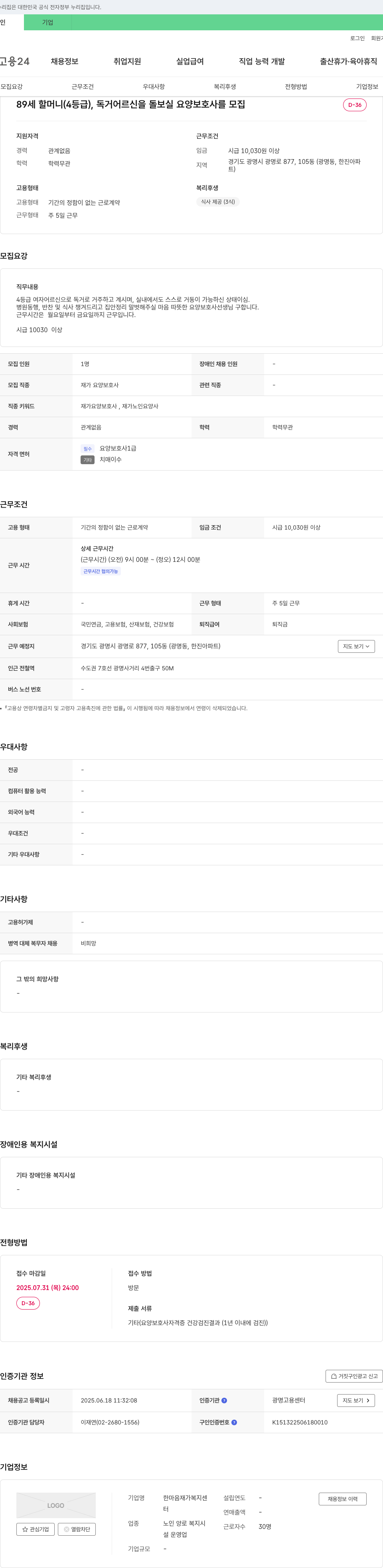 한마음재가복지센터 89세 할머니(4등급), 독거 어르신을 돌보실 요양보호사 모집 채용공고