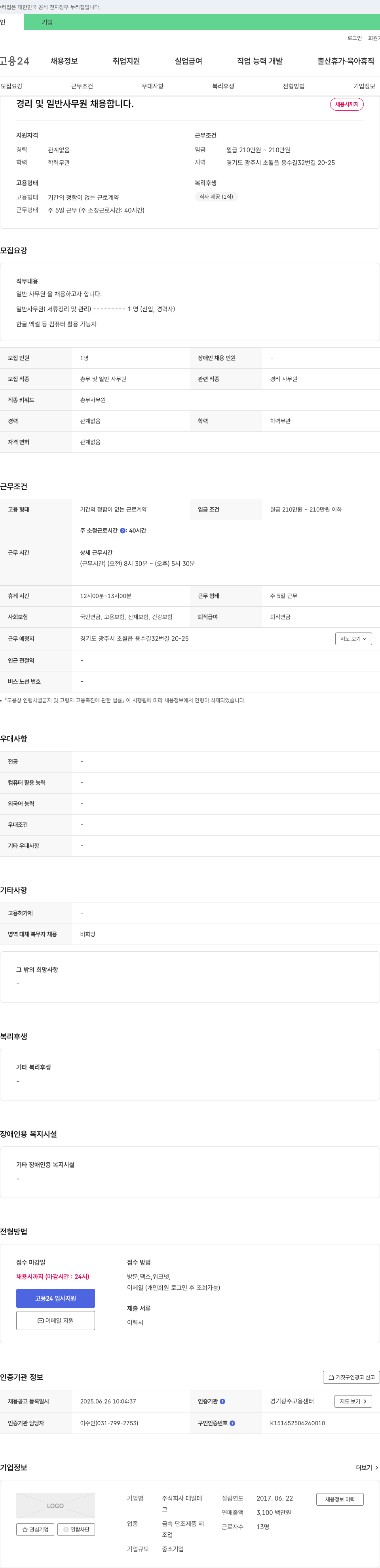 대일테 경리 및 일반 사무원 채용 채용공고