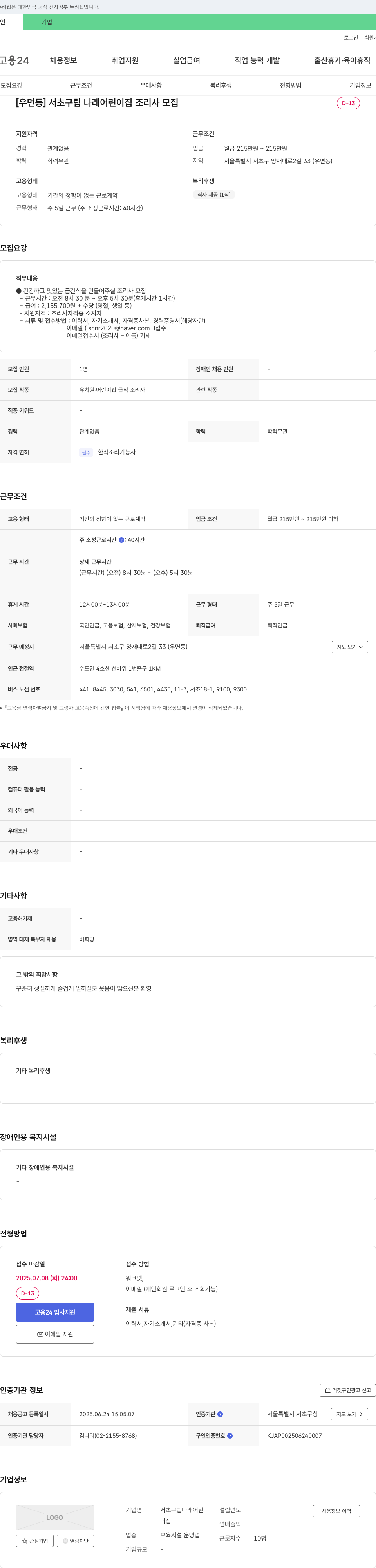 서초구립나래어린이집 [우면동] 서초구 립 나래 어린이집 조리사 모집 채용공고