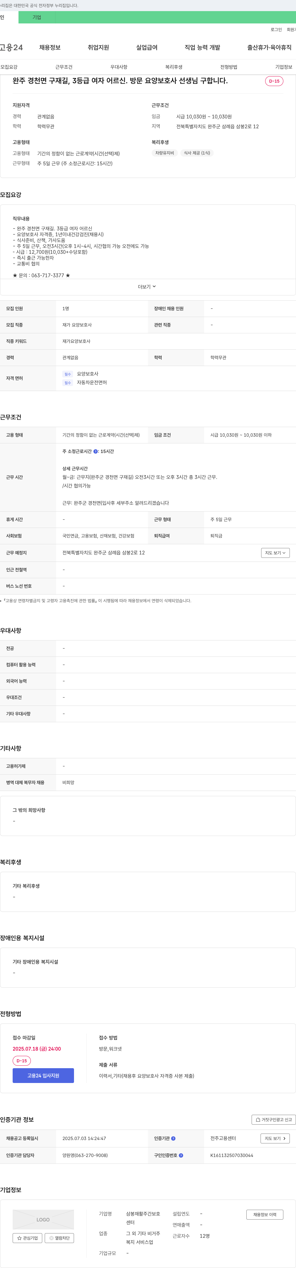 삼봉재활주간보호센터 완주 경천면 구재길 3등급 여자 어르신 방문 요양보호사 선생님 구인 채용공고