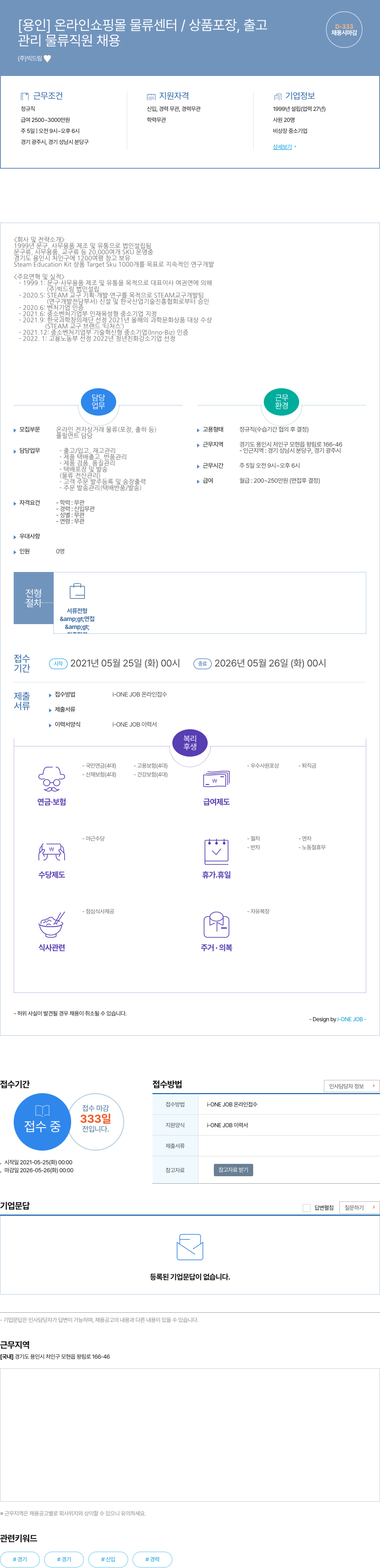 빅드림 [용인] 온라인 쇼핑몰 물류 센터 / 상품 포장, 출고 관리 물류 직원 채용 채용공고
