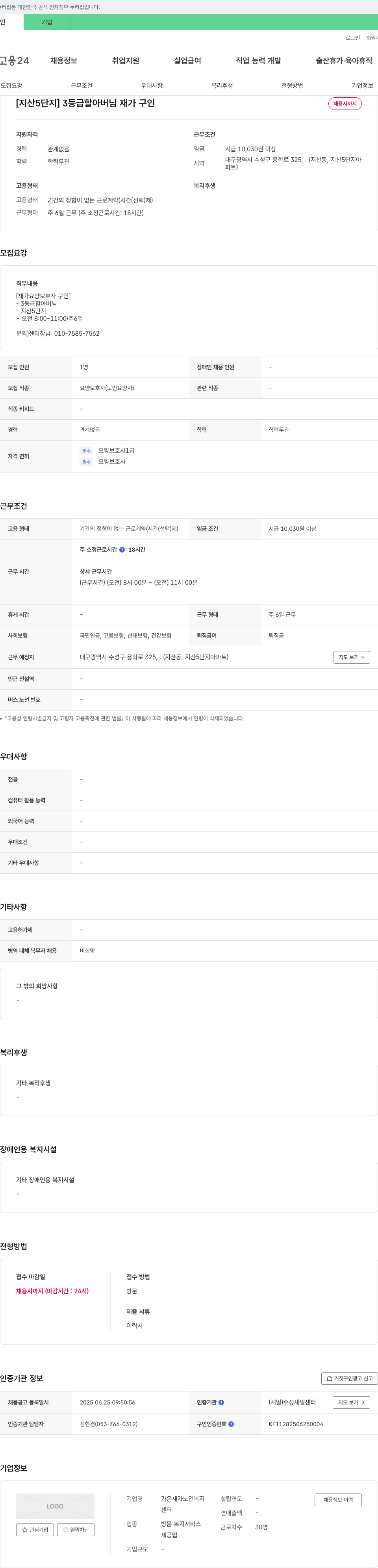 가온재가노인복지 [지산 5단지] 3등급 할아버님 재가 요양보호사 구인 채용공고