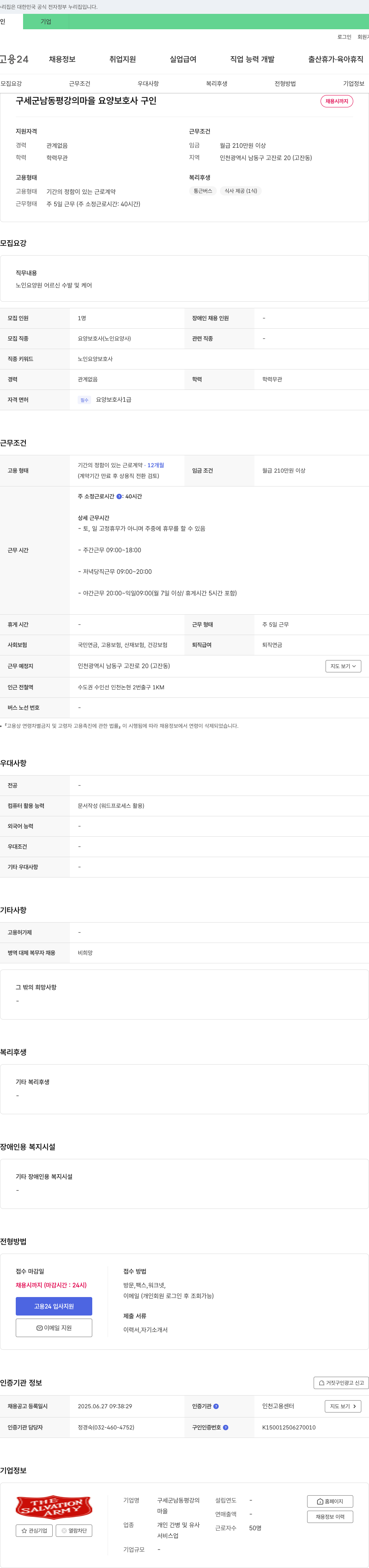 구세군남동평강의마을 요양 보호사 구인 채용공고