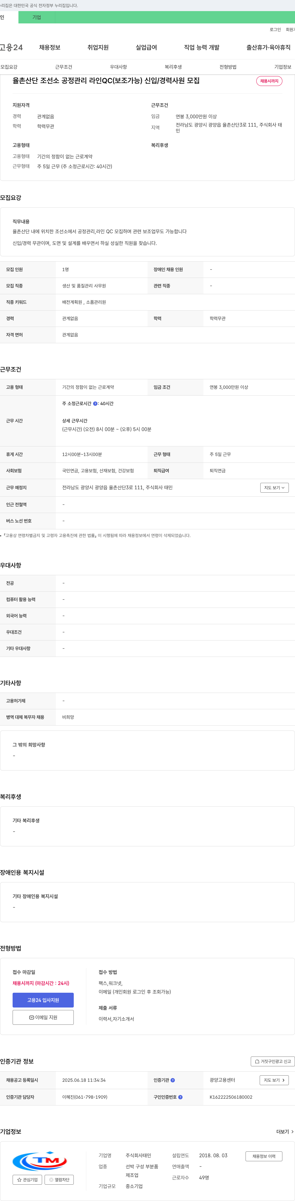 태민 율촌 산단 조선소 공정 관리 라인 QC (보조 가능) 신입/경력 사원 모집 채용공고