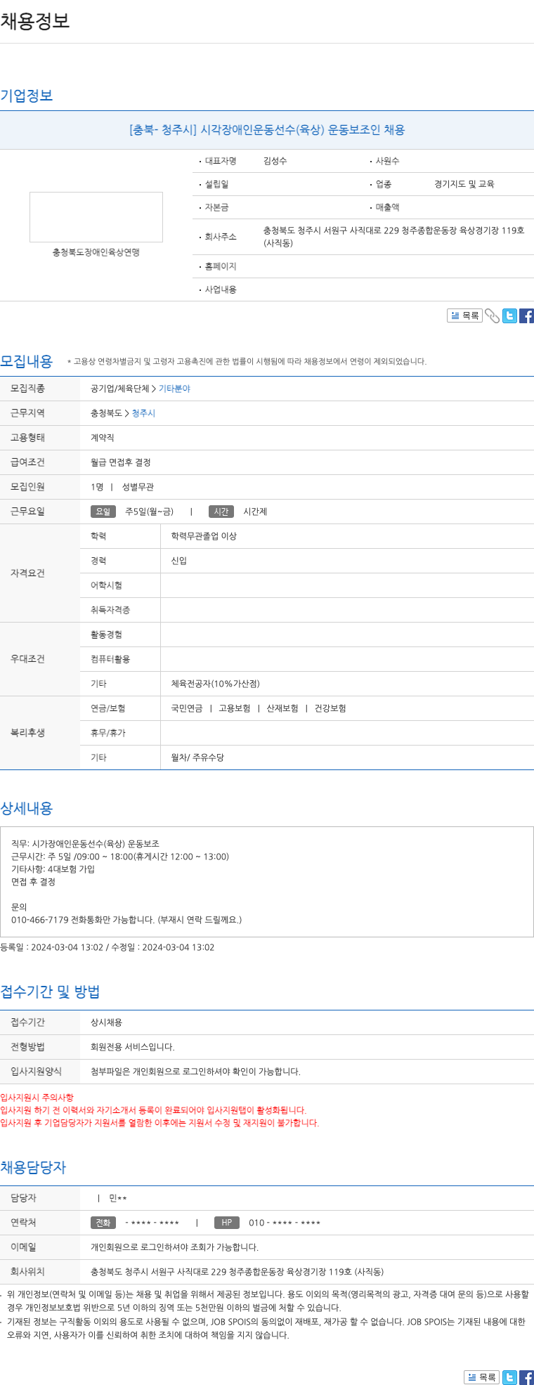 충청북도장애인육상연맹 [충북 청주시] 시각 장애인 운동 선수(육상) 운동 보조인 채용 채용공고