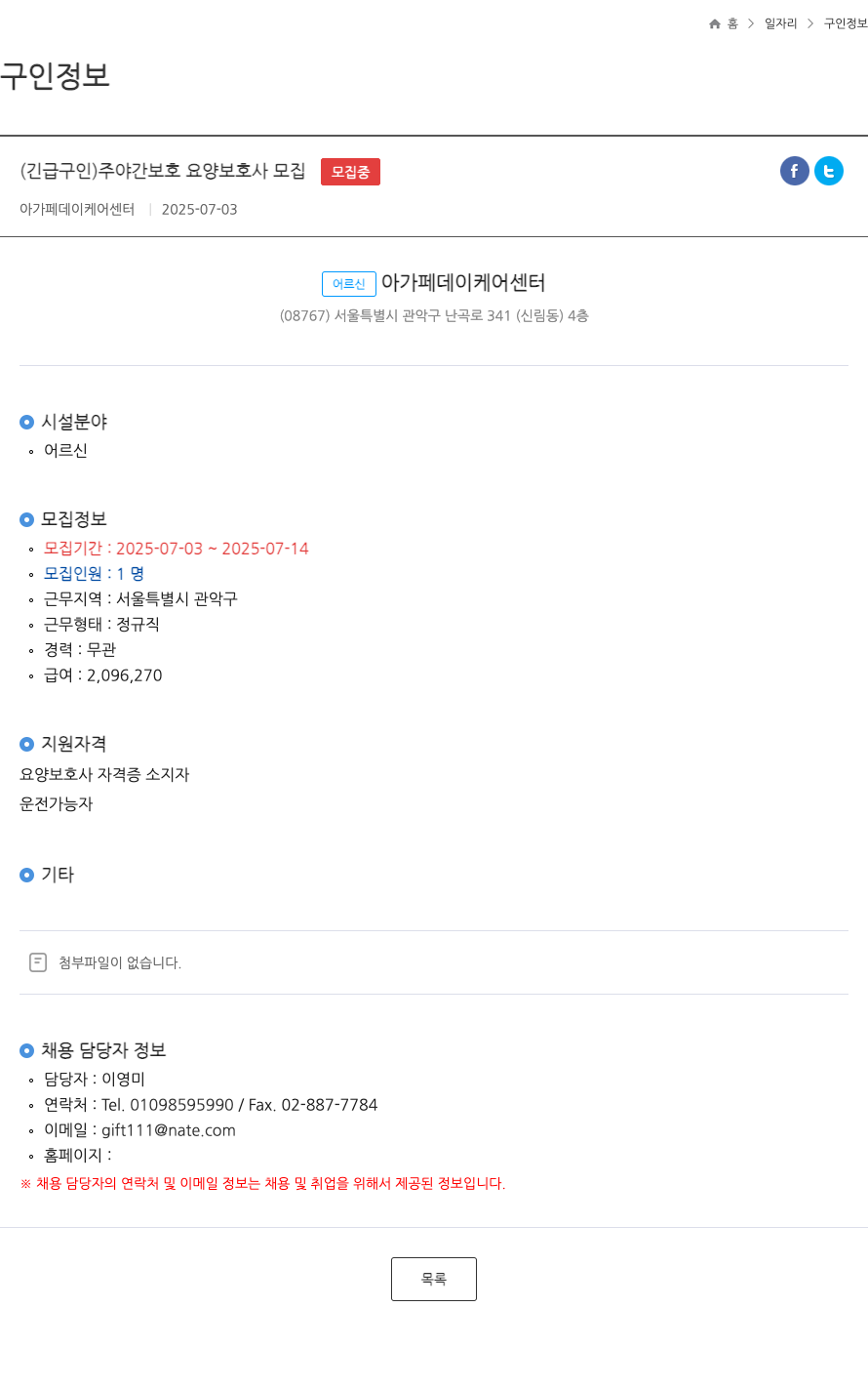 아가페데이케어센터 (긴급 구인) 주야간 보호 요양 보호사 모집 채용공고
