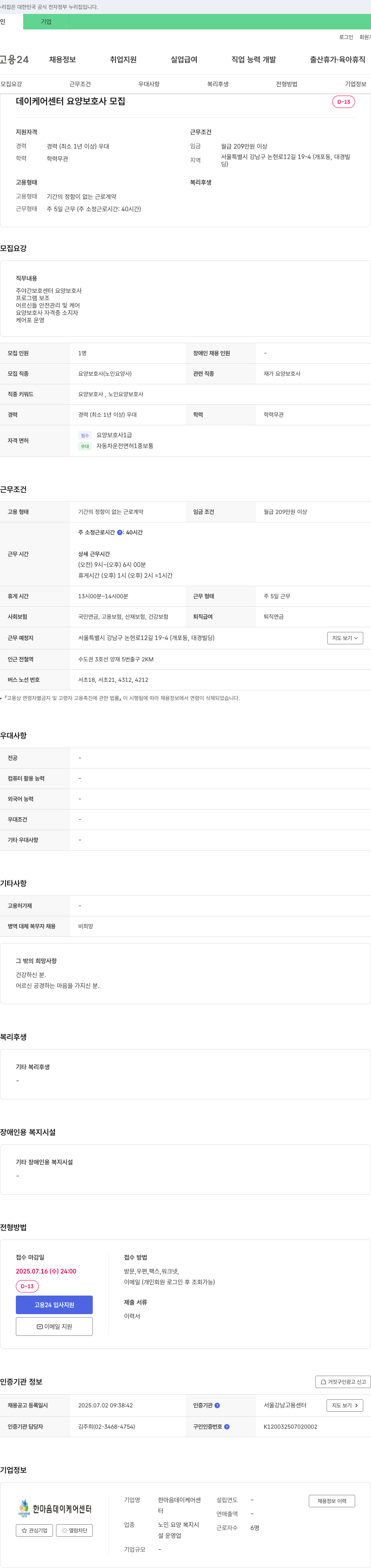 한마음데이케어센터 데이케어센터 요양보호사 모집 채용공고