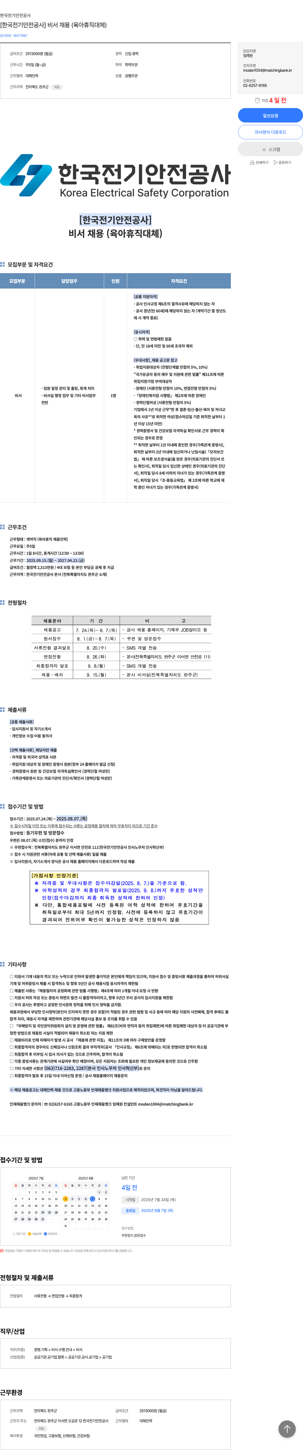 한국전기안전공사 [ 한국 전기 안전 공사 ] 비서 채용 ( 육아 휴직 대체 ) 채용공고