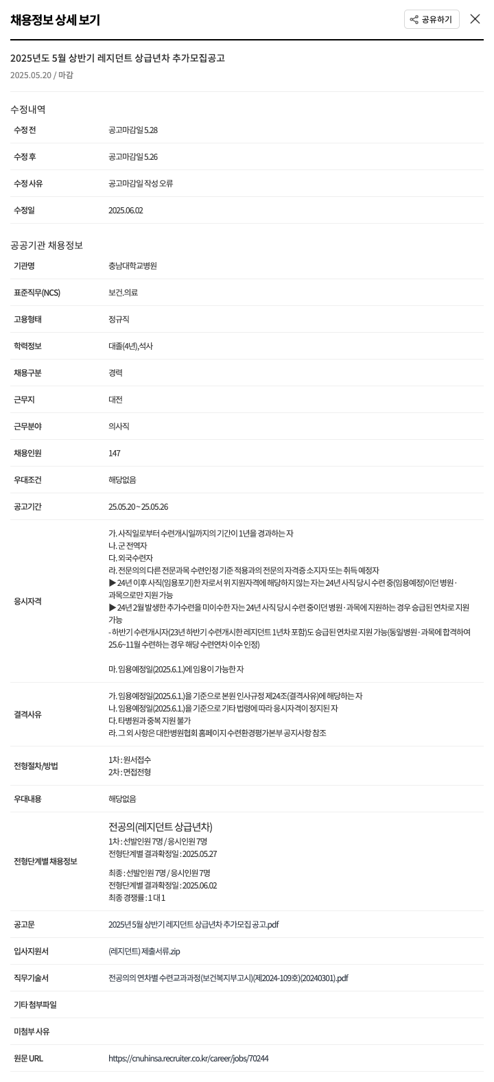 충남대학교병원 2025년도 5월 상반기 레지던트 상급 년차 추가 모집 공고 채용공고
