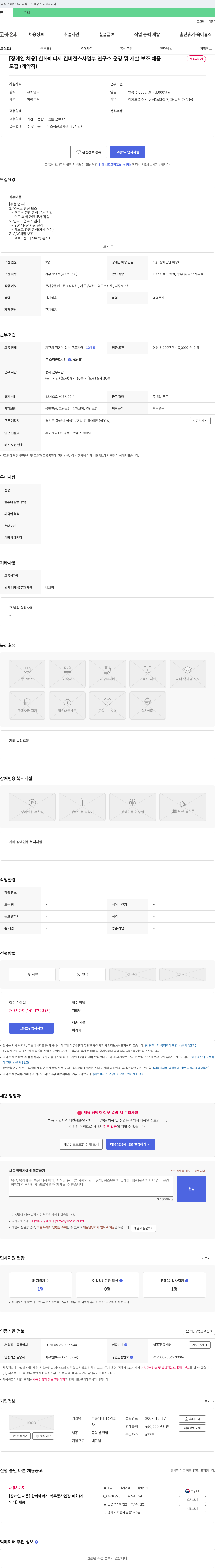 한화에너지 [장애인 채용] 한화 에너지 컨버전스 사업부 연구소 운영 및 개발 보조 채용 채용공고