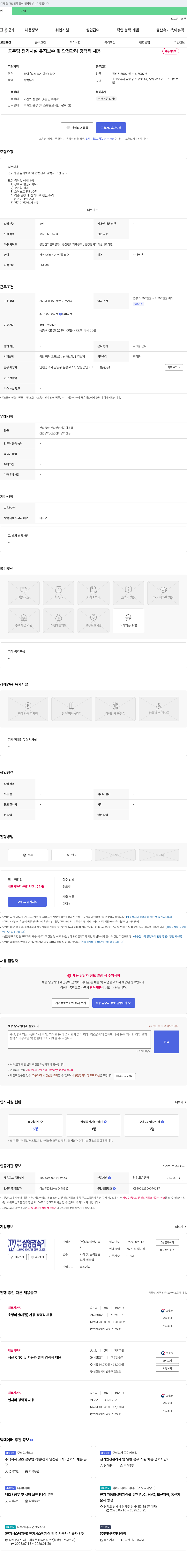 (회사 없음) 공무팀 전기 시설 유지 보수 및 안전 관리 경력직 채용 채용공고