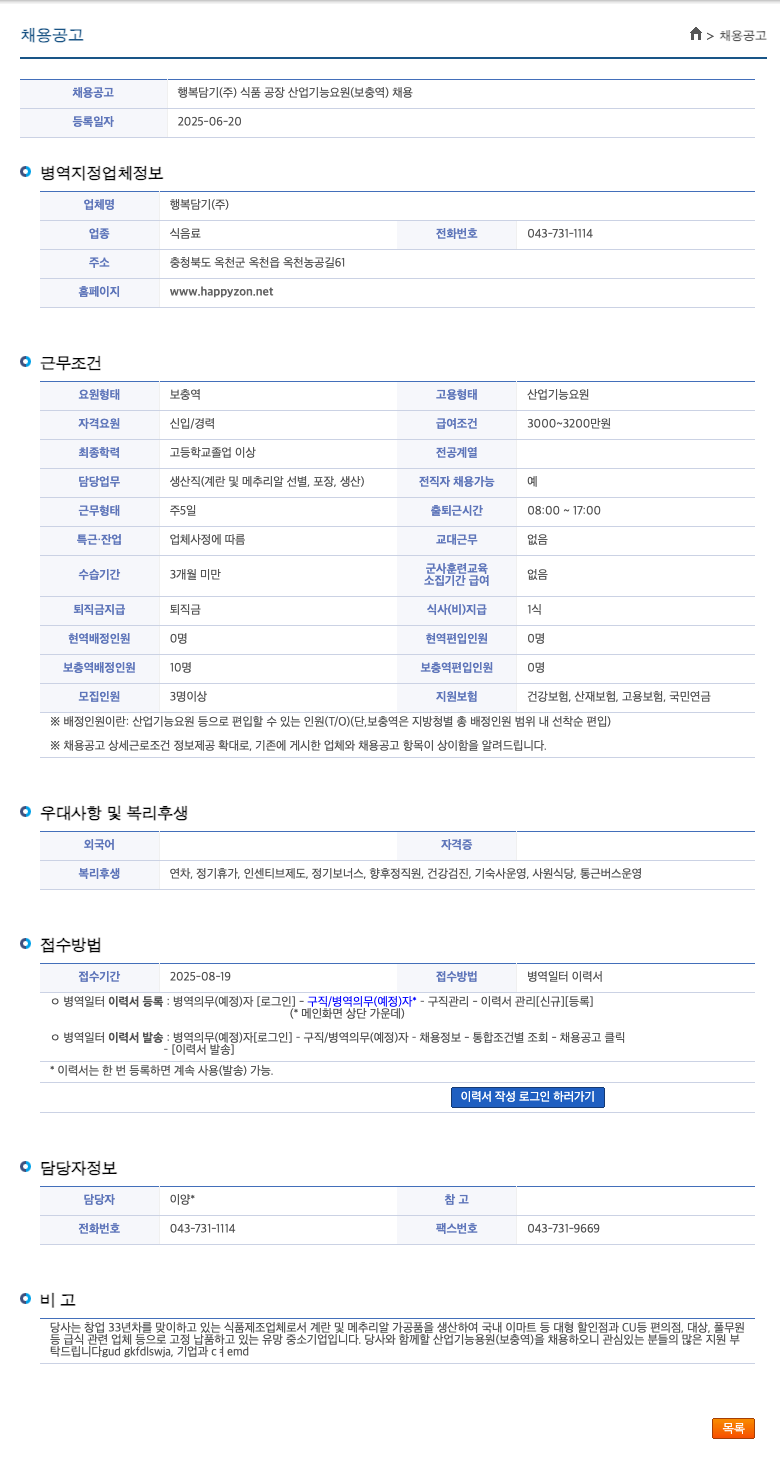 행복담기 식품 공장 산업 기능 요원(보충역) 채용 채용공고