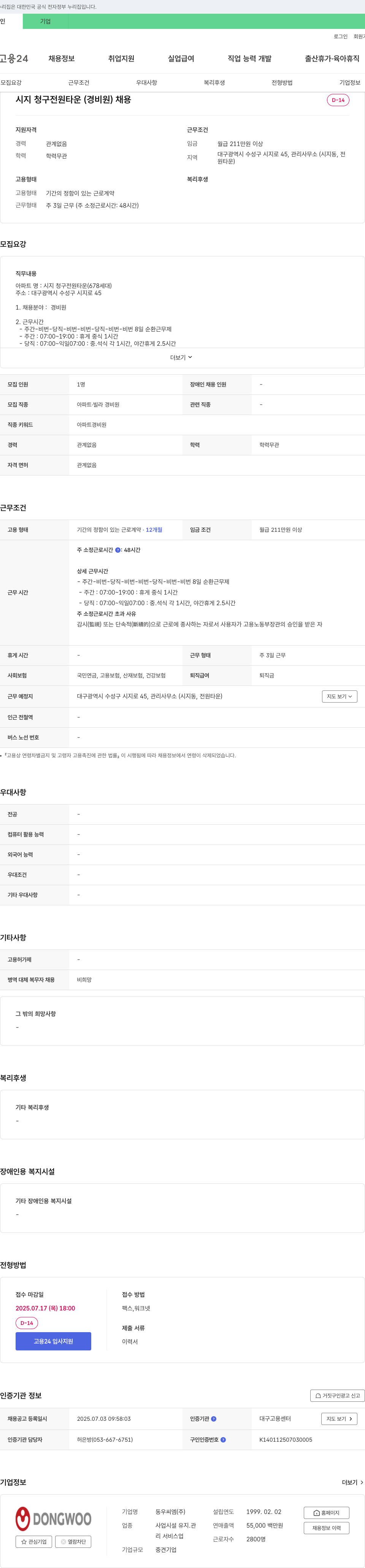 동우씨엠 시지 청구 전원 타운(경비원) 채용 채용공고