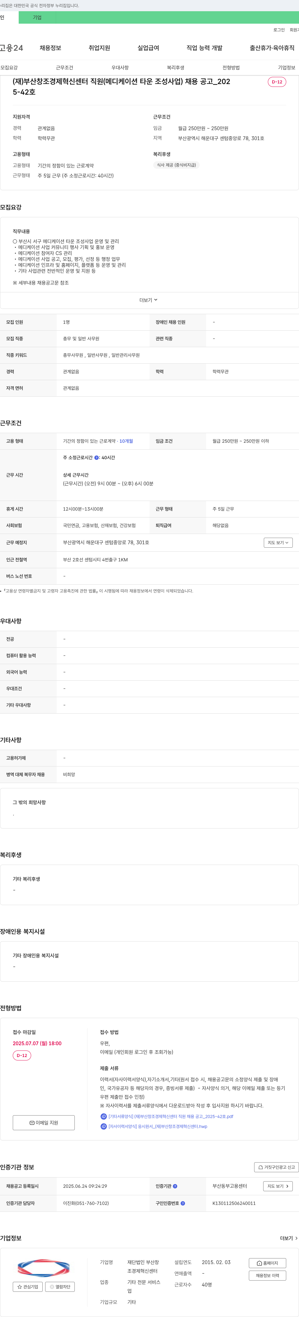 부산창조경제혁신센터 (재)부산창조경제혁신센터 직원(메디케이션타운 조성사업) 채용 공고_2025-42호 채용공고