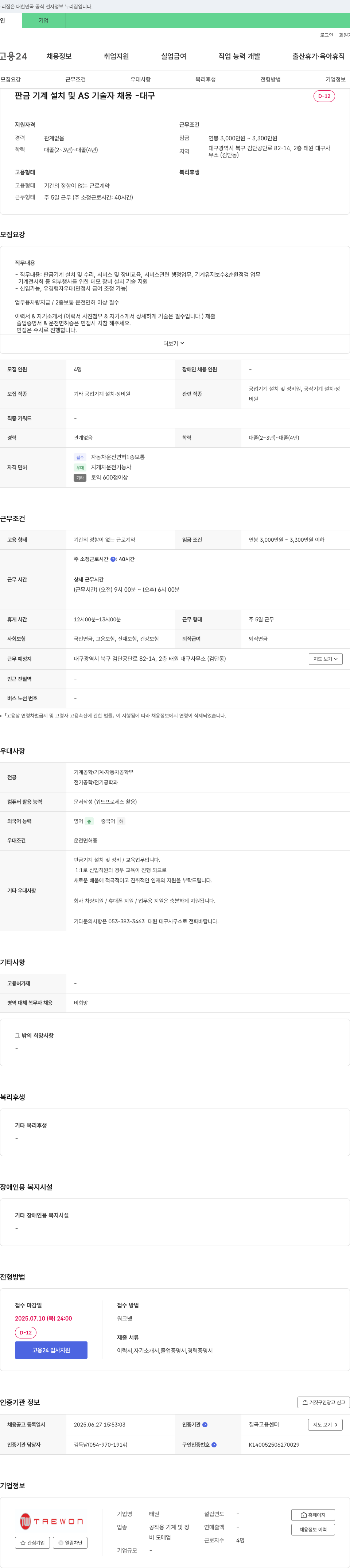 태원 판금 기계 설치 및 AS 기술자 채용 - 대구 채용공고