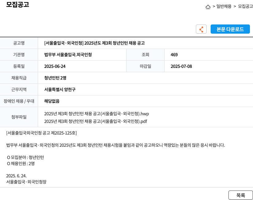 법무부 서울출입국.외국인청 2025년도 제3회 청년 인턴 채용 공고 채용공고