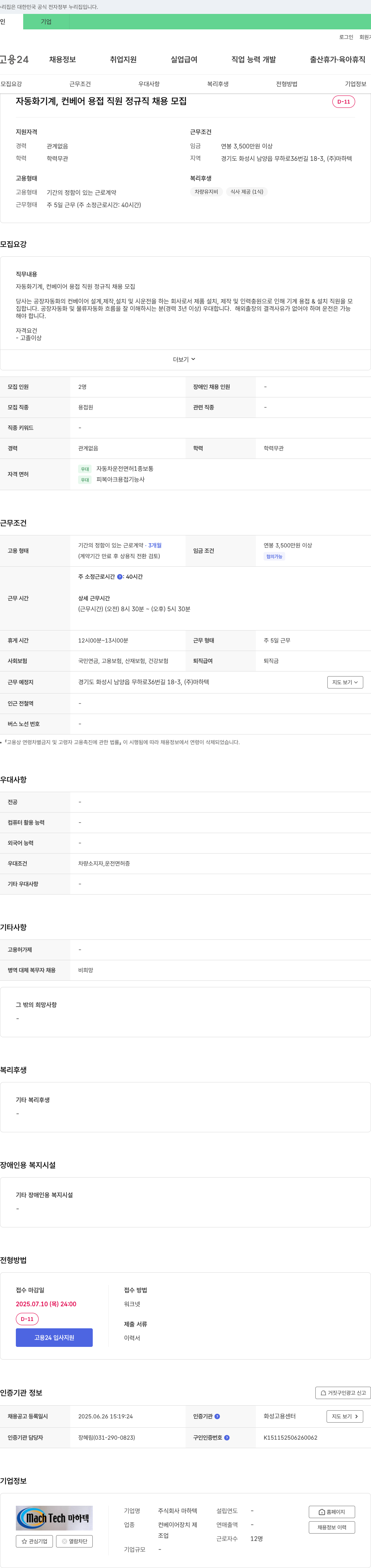 마하텍 자동화 기계, 컨베이어 용접 직원 정규직 채용 모집 채용공고